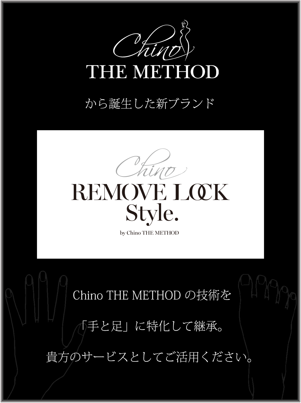 Chino THE METHOD から誕生した新ブランド、REMOVE LOCK Style.