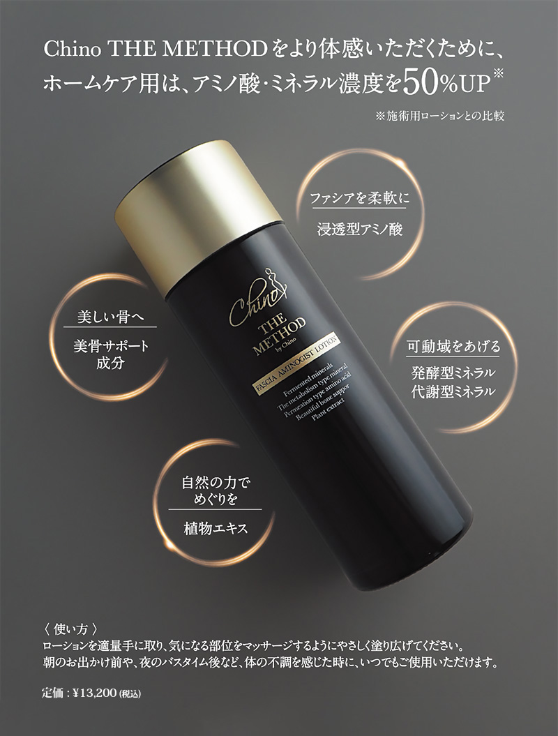 Chino THE METHOD ファシアアミノジストローション 100ml - ボディ